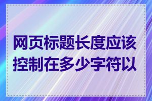 网页标题长度应该控制在多少字符以内