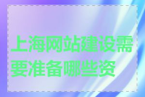 上海网站建设需要准备哪些资料