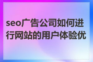 seo广告公司如何进行网站的用户体验优化