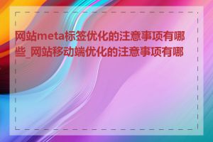 网站meta标签优化的注意事项有哪些_网站移动端优化的注意事项有哪些