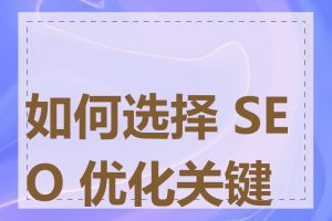 如何选择 SEO 优化关键词