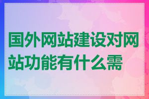 国外网站建设对网站功能有什么需求