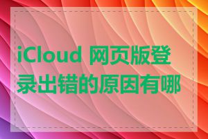 iCloud 网页版登录出错的原因有哪些