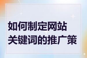 如何制定网站关键词的推广策略