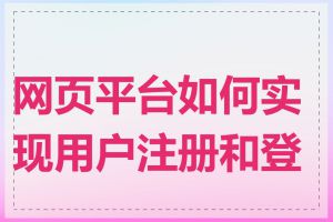 网页平台如何实现用户注册和登录