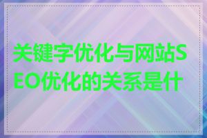 关键字优化与网站SEO优化的关系是什么