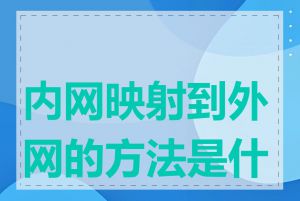 内网映射到外网的方法是什么