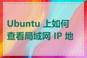 Ubuntu 上如何查看局域网 IP 地址