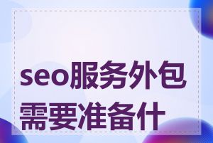 seo服务外包需要准备什么