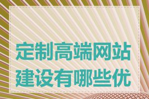 定制高端网站建设有哪些优势