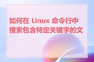 如何在 Linux 命令行中搜索包含特定关键字的文件