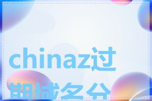 chinaz过期域名分析