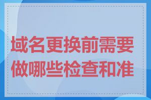 域名更换前需要做哪些检查和准备