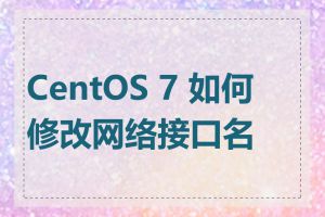 CentOS 7 如何修改网络接口名称