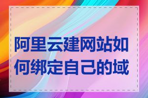 阿里云建网站如何绑定自己的域名