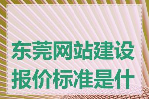 东莞网站建设报价标准是什么