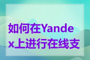 如何在Yandex上进行在线支付