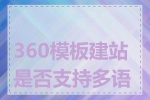 360模板建站是否支持多语言