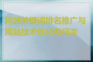 网站关键词排名推广与网站技术优化有何关系