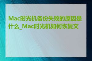 Mac时光机备份失败的原因是什么_Mac时光机如何恢复文件