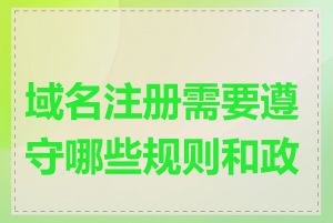 域名注册需要遵守哪些规则和政策