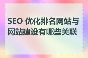 SEO 优化排名网站与网站建设有哪些关联性