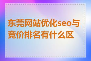 东莞网站优化seo与竞价排名有什么区别