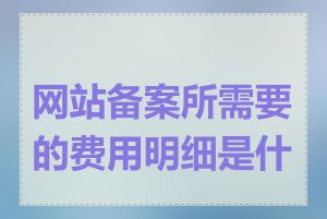 网站备案所需要的费用明细是什么