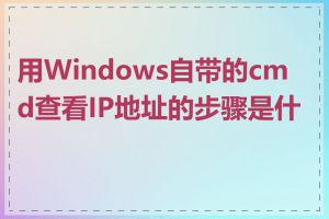 用Windows自带的cmd查看IP地址的步骤是什么