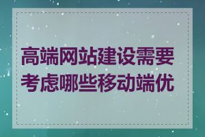 高端网站建设需要考虑哪些移动端优化