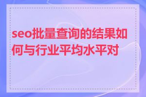 seo批量查询的结果如何与行业平均水平对比