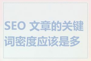 SEO 文章的关键词密度应该是多少