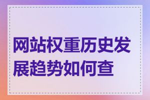 网站权重历史发展趋势如何查看