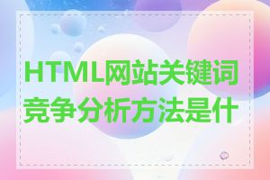 HTML网站关键词竞争分析方法是什么