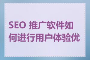 SEO 推广软件如何进行用户体验优化