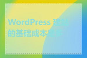 WordPress 建站的基础成本是多少