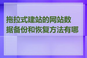 拖拉式建站的网站数据备份和恢复方法有哪些