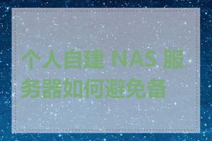 个人自建 NAS 服务器如何避免备案