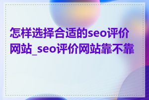 怎样选择合适的seo评价网站_seo评价网站靠不靠谱