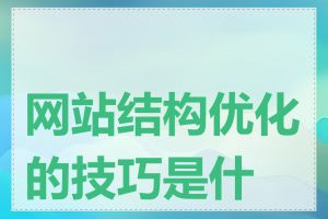 网站结构优化的技巧是什么