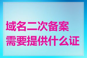 域名二次备案需要提供什么证件