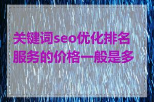 关键词seo优化排名服务的价格一般是多少