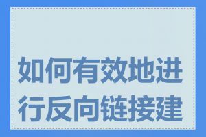 如何有效地进行反向链接建设