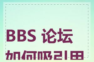 BBS 论坛如何吸引用户