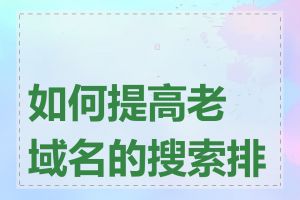 如何提高老域名的搜索排名