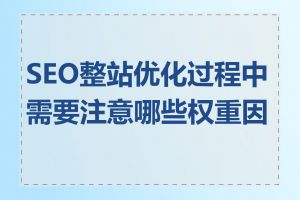 SEO整站优化过程中需要注意哪些权重因素