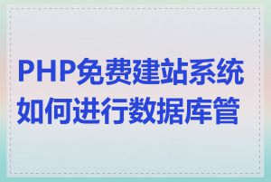 PHP免费建站系统如何进行数据库管理