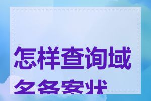 怎样查询域名备案状态