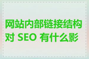 网站内部链接结构对 SEO 有什么影响