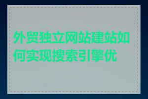 外贸独立网站建站如何实现搜索引擎优化